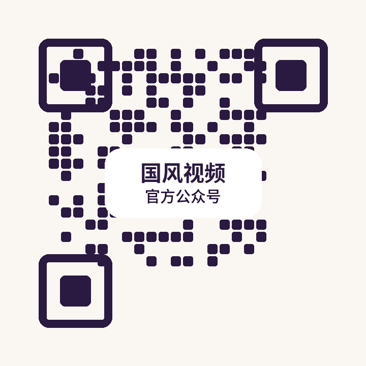 国风视频公众号二维码